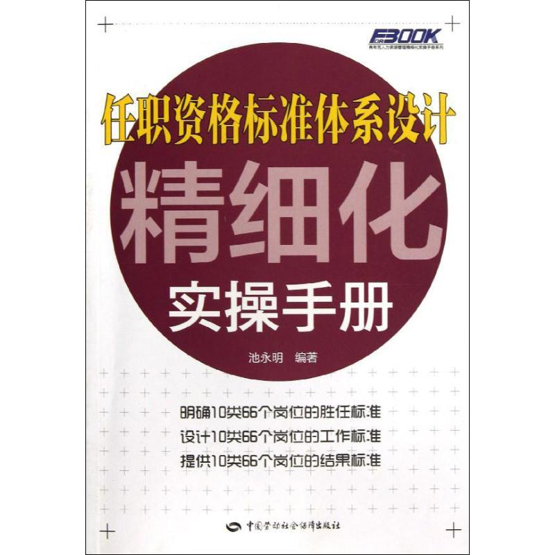 任职资格标准体系设计精细化实操手册