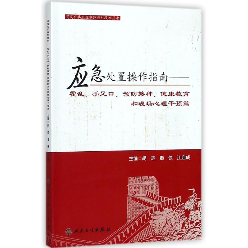 应急处置操作指南:霍乱手足口预防接种健康教育和现场心理干预篇/突发公共卫生事件应对技术丛书