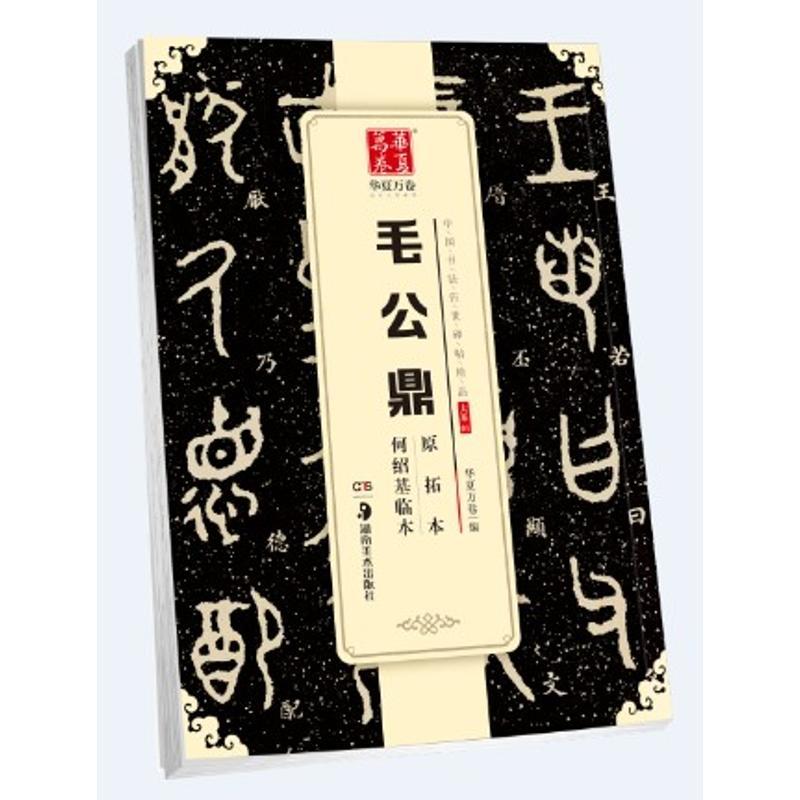 毛公鼎原拓本何绍基临本/中国书法传世碑帖精品