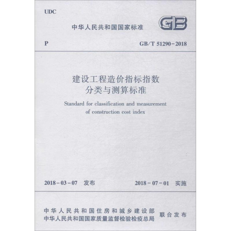 GB/T 51290-2018 建设工程造价指标指数分类与测算标准