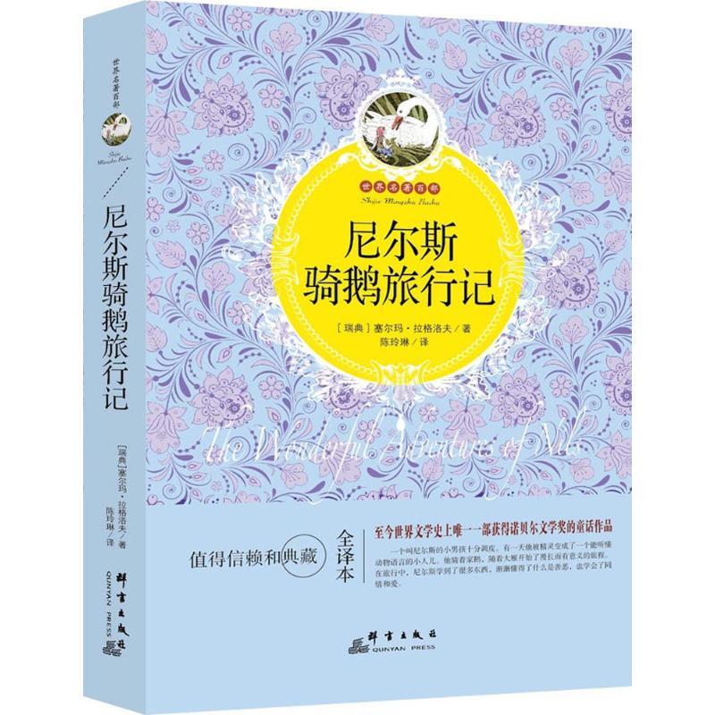 经典名著百部尼尔斯骑鹅旅行记