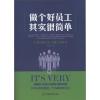 做个好员工其实很简单
