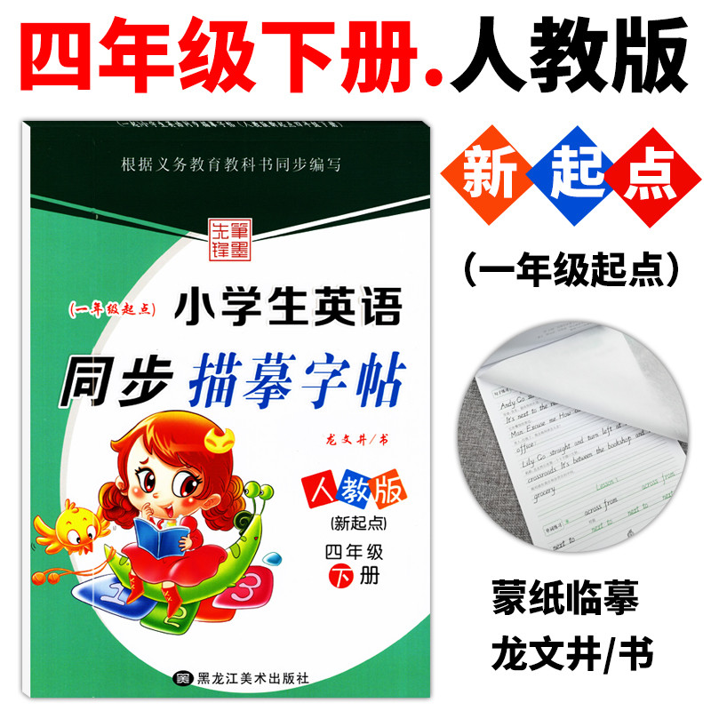 先锋字帖（一年级起点）小学生英语同步描摹字帖四年级下册人教版新起点一年级起点英语书同步蒙纸