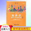 人音教育新路径钢琴基础教程2（启蒙与入）钢琴演奏基本弹奏方法音乐表现基础提高琴童学习兴