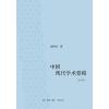 中国现代学术要略(修订版)