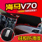 海马V70骑士S7海福星2丘比特M8改装饰@3配件中控仪表台防晒避光垫 海马S7【黑边】