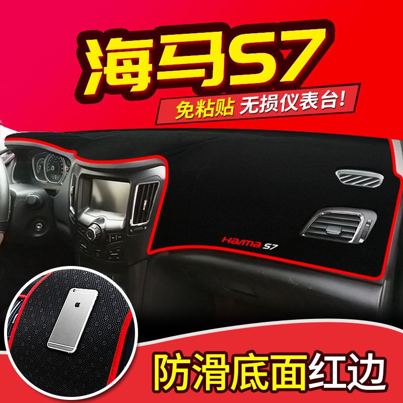 海马V70骑士S7海福星2丘比特M8改装饰@3配件中控仪表台防晒避光垫 海马S7【红边】