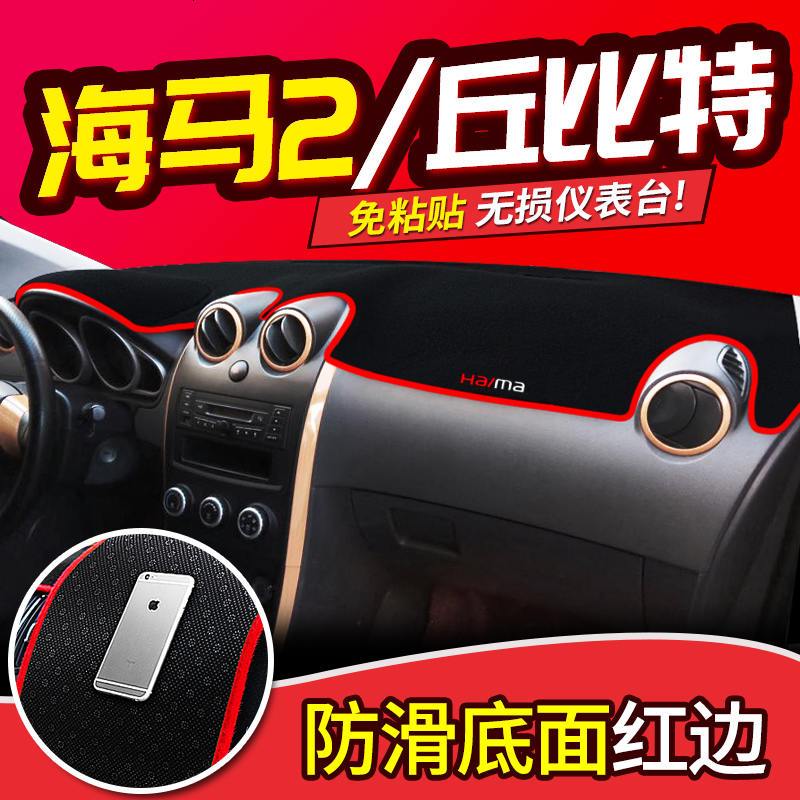 海马V70骑士S7海福星2丘比特M8改装饰@3配件中控仪表台防晒避光垫 海马2/丘比特【红边】
