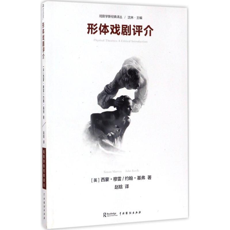 形体戏剧评介