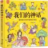 我们的神话