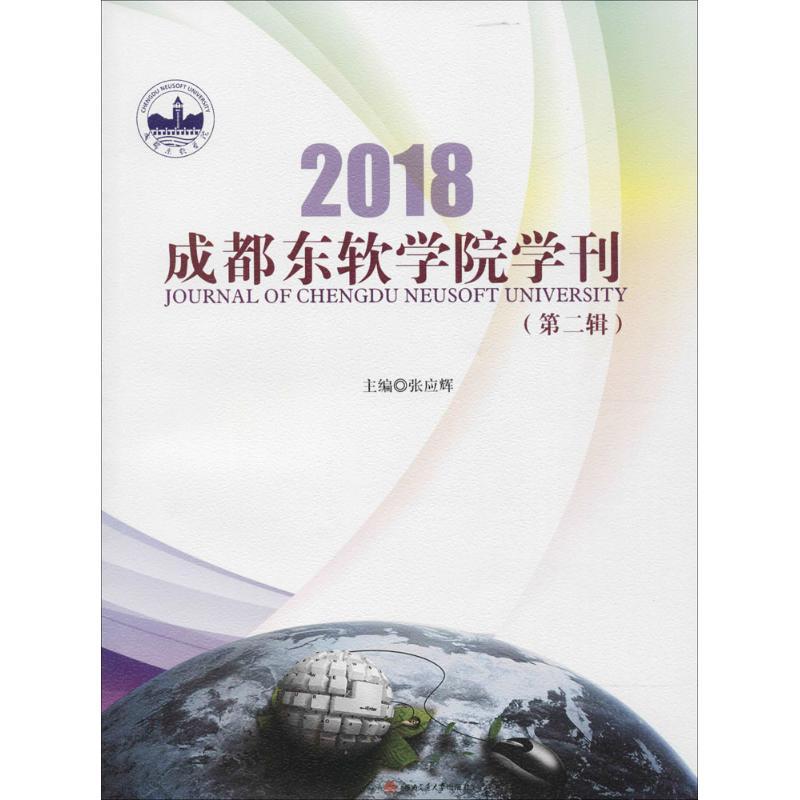 成都东软学院学刊