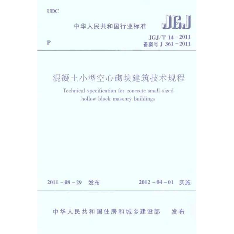 JGJ/T14－2011混凝土小型空心砌块建筑技术规程
