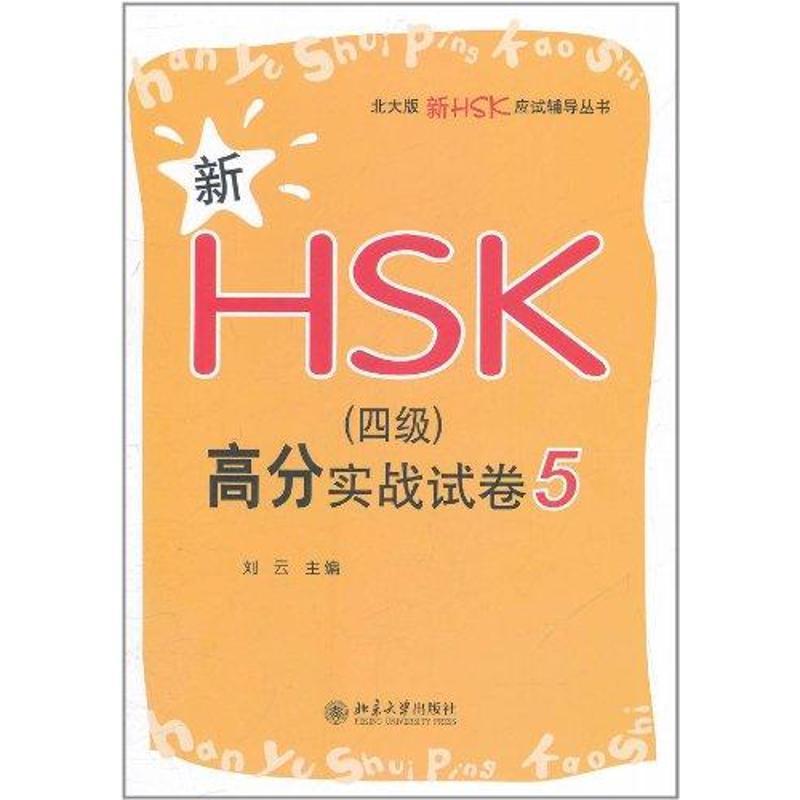 新HSK(四级)高分实战试卷5