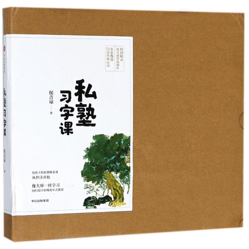 私塾习字课