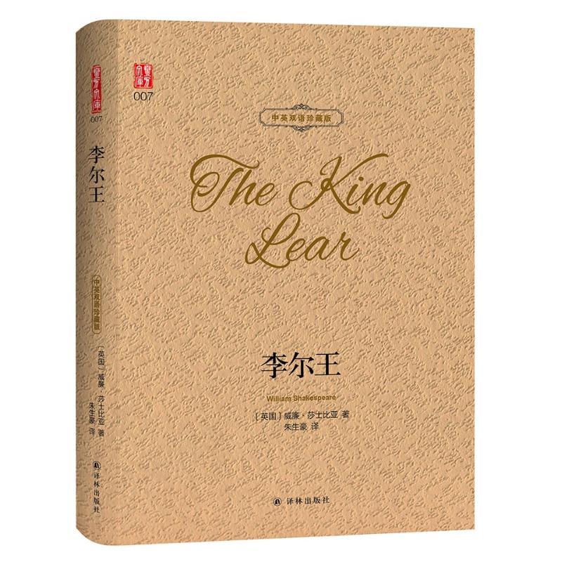 李尔王/壹力文库(双语)
