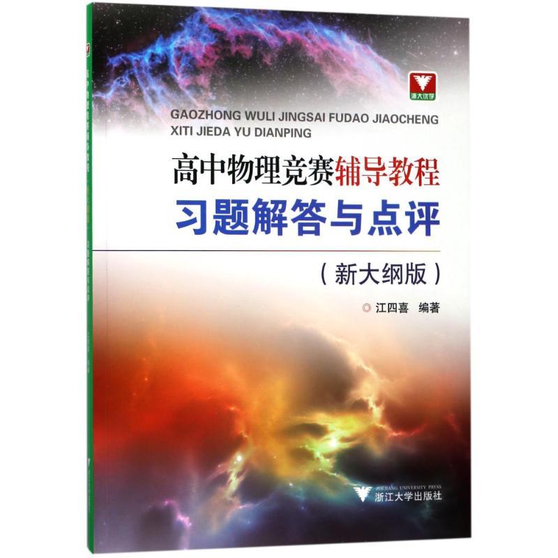 高中物理竞赛辅导教程(新大纲版).习题解答与点评