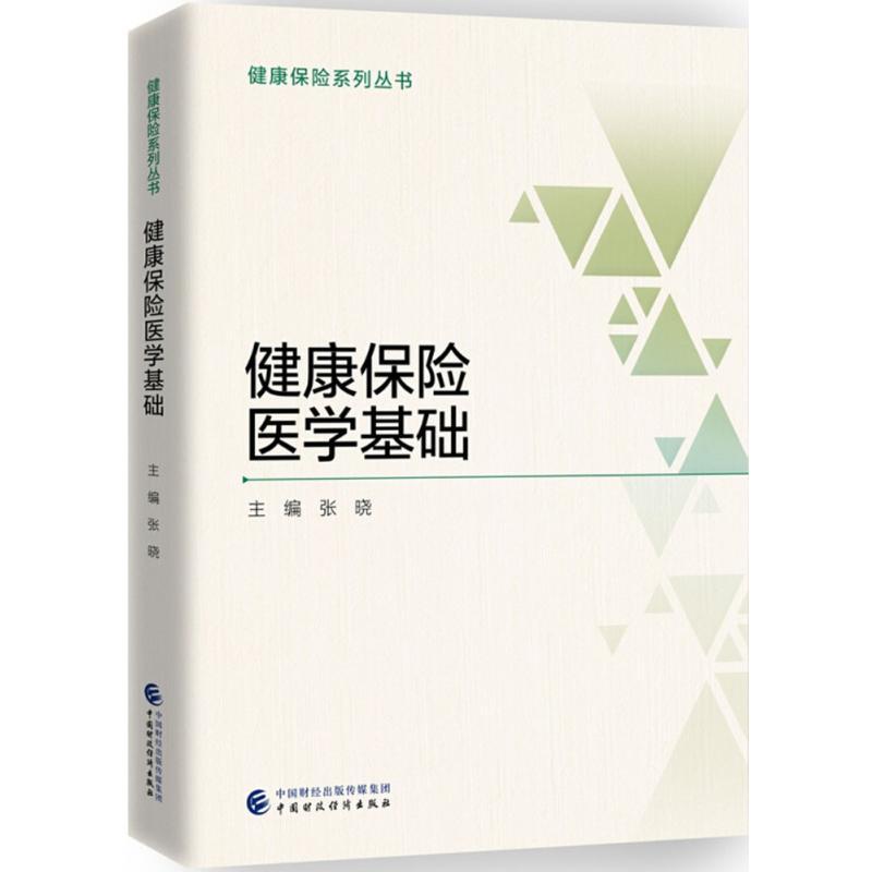健康保险医学基础
