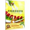 不吃蔬菜的恐龙