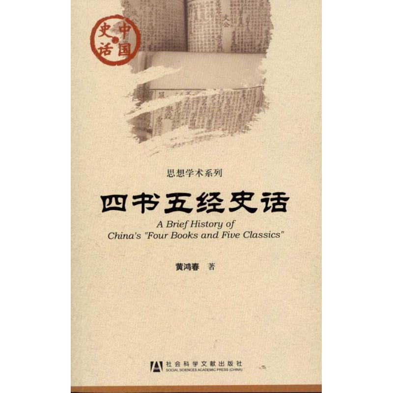 四书五经史话