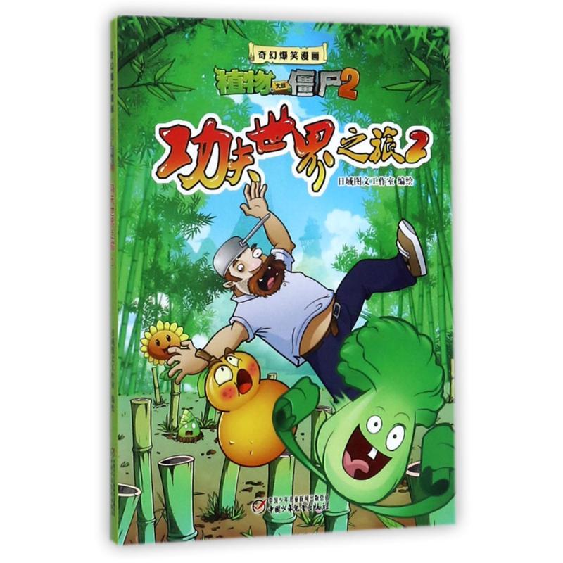功夫世界之旅(2)/奇幻爆笑漫画植物大战僵尸