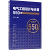 电气工程设计与计算550例