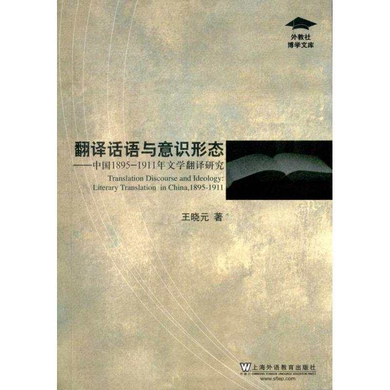 翻译话语与意识形态.中国1895-1911年文学翻译研究