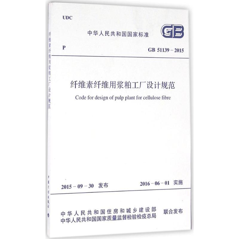 纤维素纤维用浆粕工厂设计规范