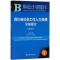 四川省社会工作人力资源发展报告.2017