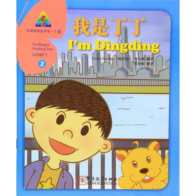 我是丁丁