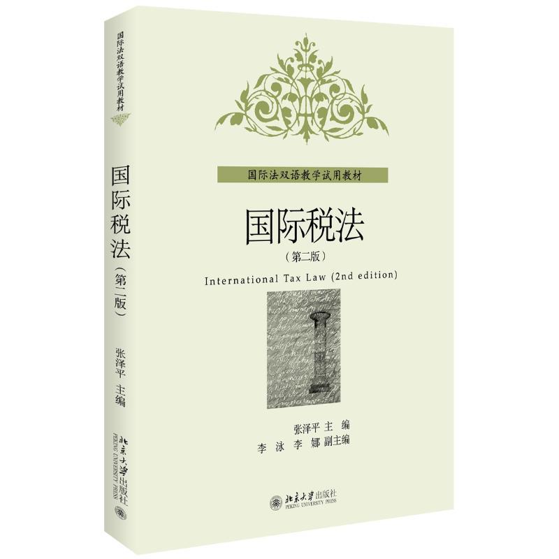 国际税法(第2版)/张泽平
