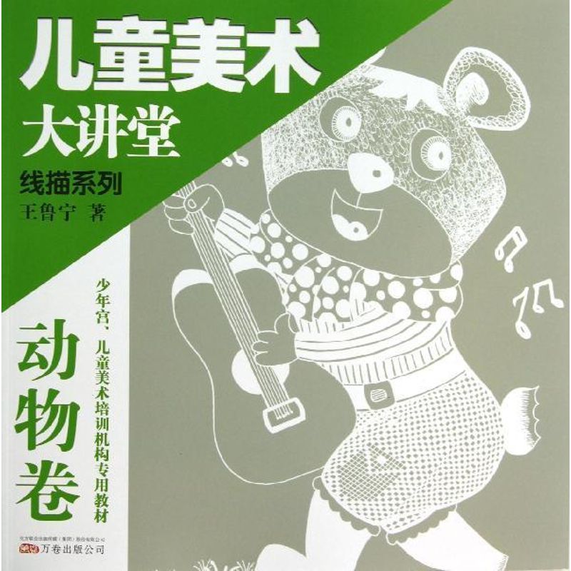 儿童美术大讲堂-线描动物卷