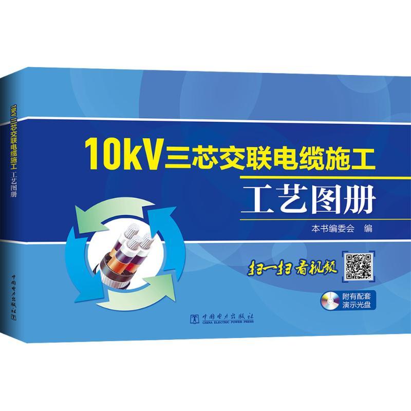 10kV三芯交联电缆施工工艺图册