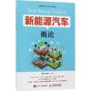 新能源汽车概论