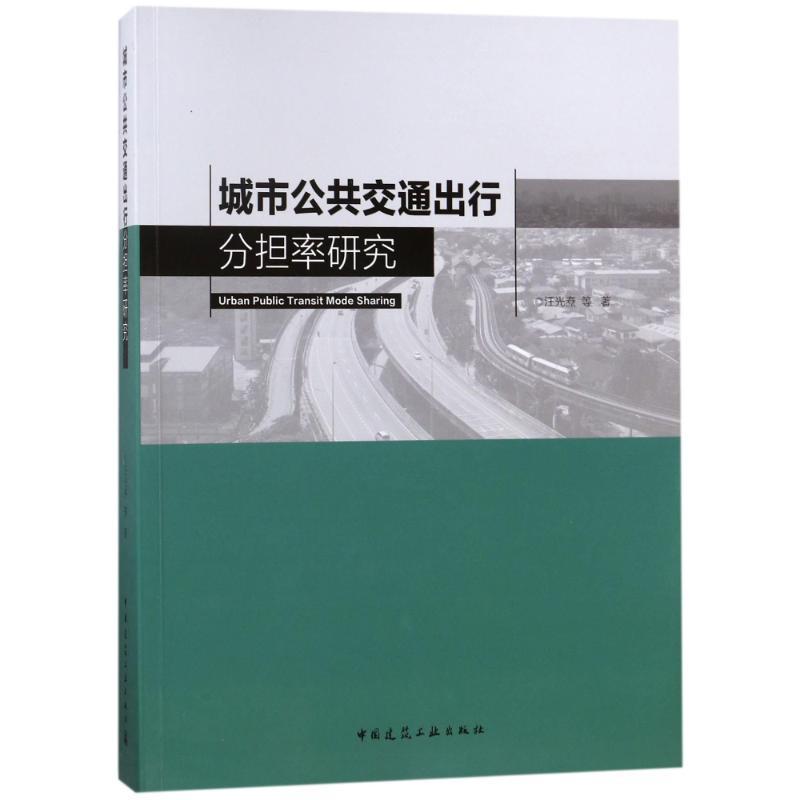 城市公共交通出行分担率研究