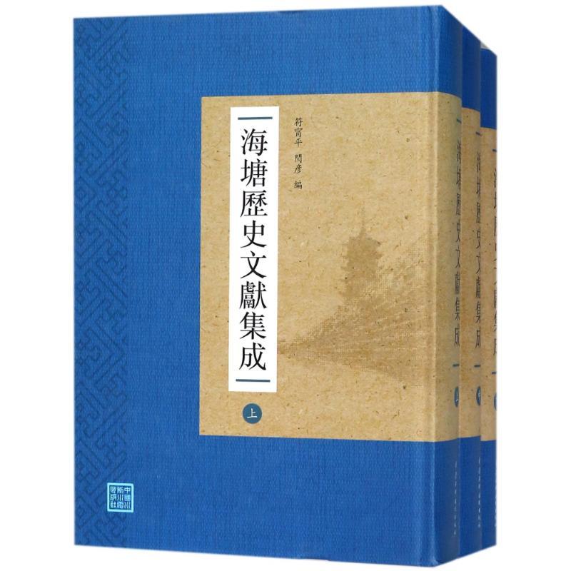 海塘历史文献集成(上中下)