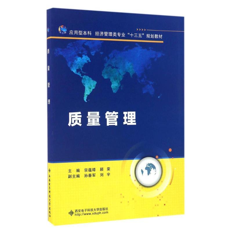 质量管理/宗蕴璋