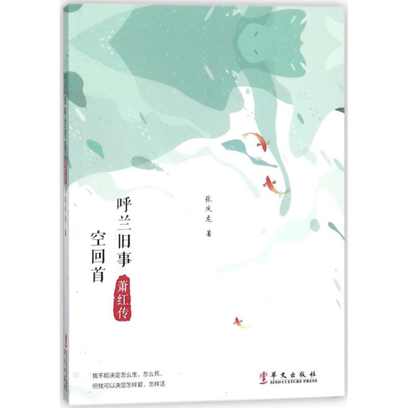 呼兰旧事空回首