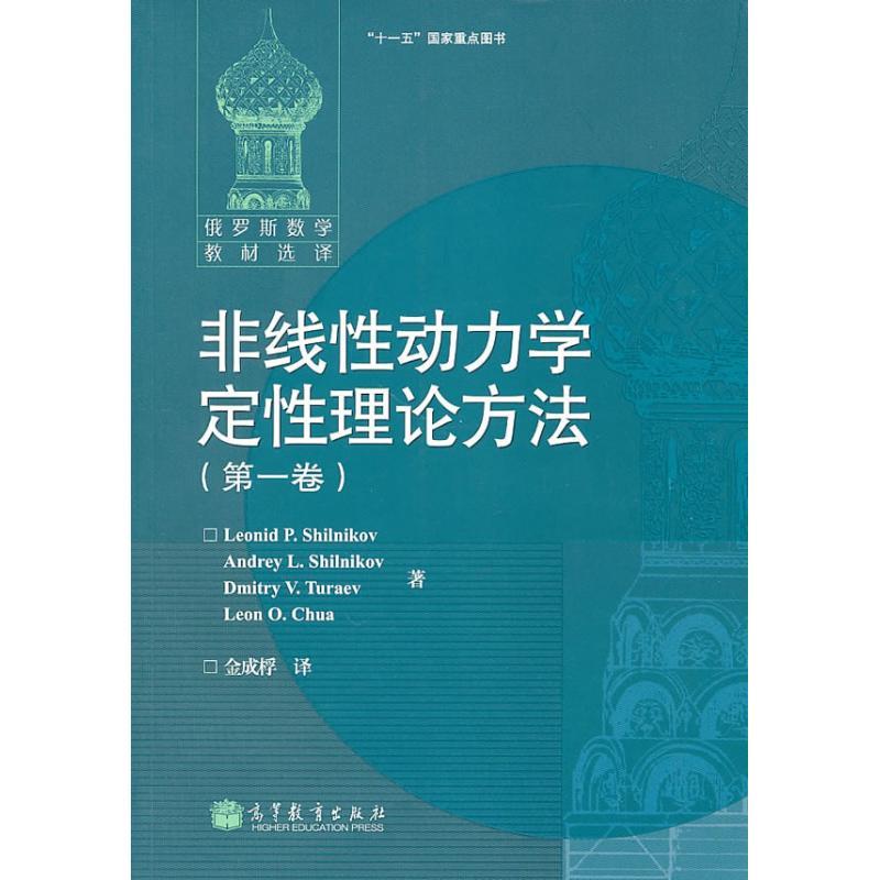 非线性动力学定性理论方法(第一卷)