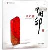 中国印金石奖