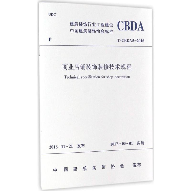 商业店铺装饰装修技术规程
