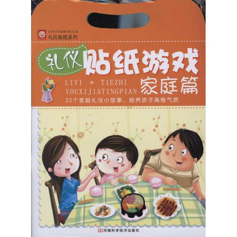 礼仪贴纸游戏:家庭篇