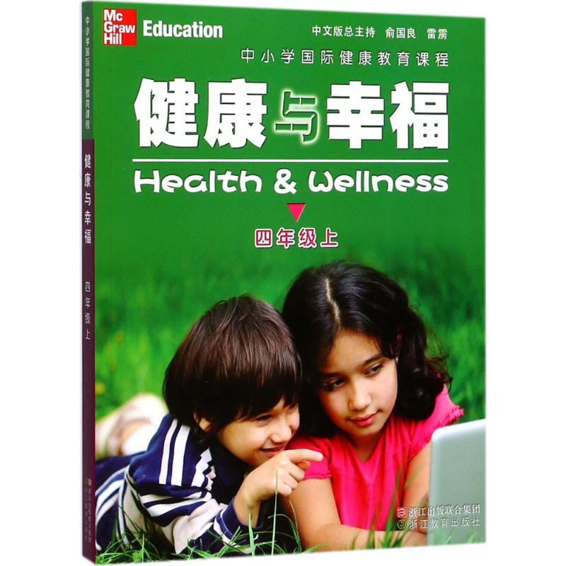 中小学国际健康教育课程.健康与幸福