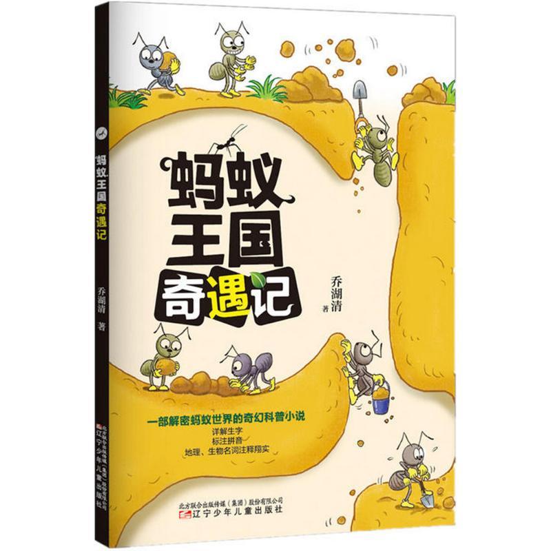蚂蚁王国奇遇记