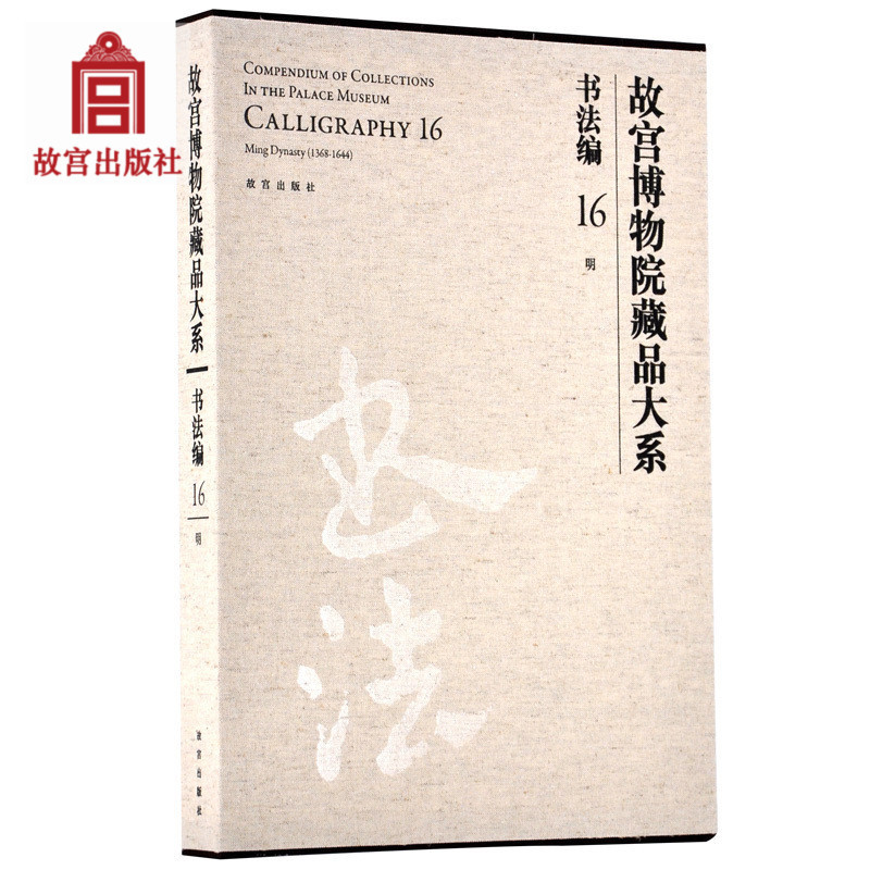 故宫博物院藏品大系书法编16明故宫博物院出版社旗舰店书籍收藏鉴赏