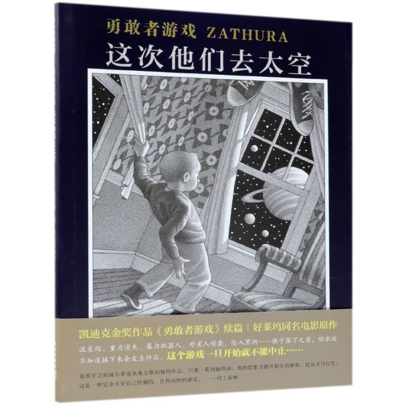 勇敢者游戏.这次他们去太空(精装绘本)