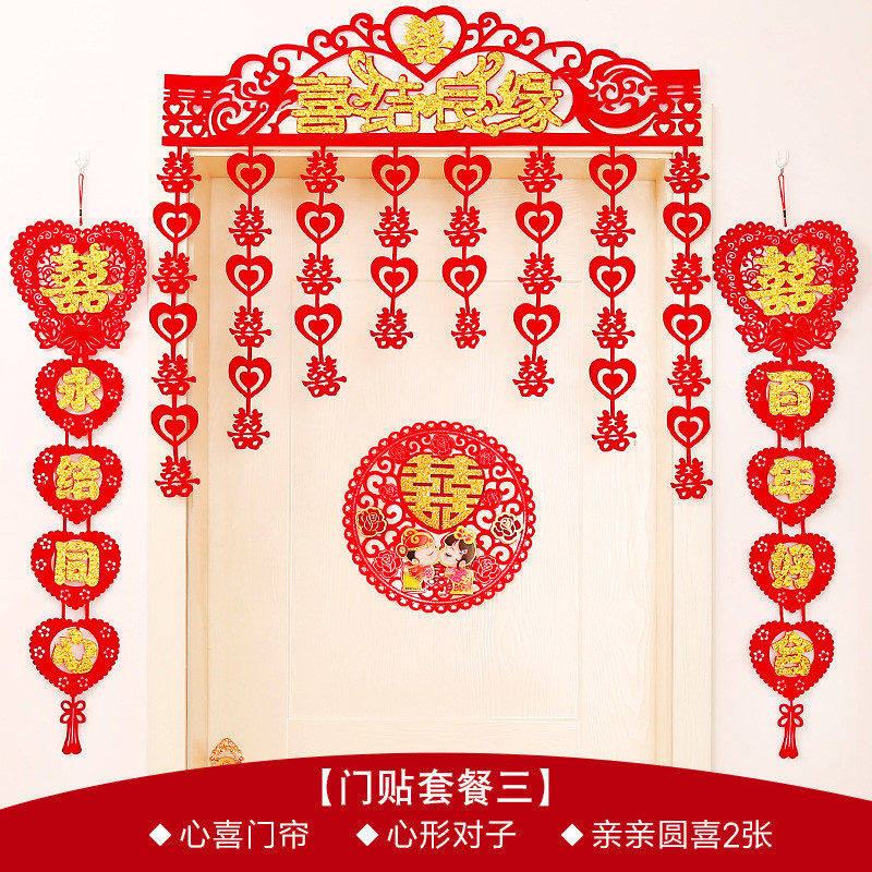 婚房布置婚礼装饰用品植绒布结婚喜字门贴剪纸窗花墙贴对联 套装三