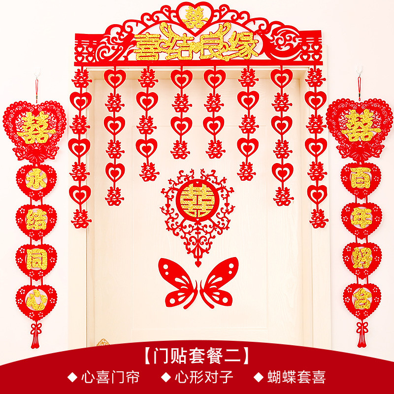 婚房布置婚礼装饰用品植绒布结婚喜字门贴剪纸窗花墙贴对联 套装二