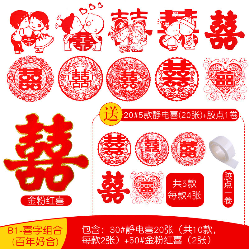 思泽 结婚喜字门贴用品 婚庆静电贴喜字套装婚房窗花剪纸喜字贴纸 B1-喜字组合（百年好合）