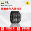 Nikon/尼康 AF 50mm/1.8D 标准定焦人像大光圈FX全幅单反镜头