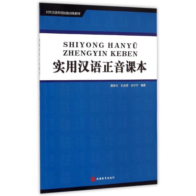 实用汉语正音课本